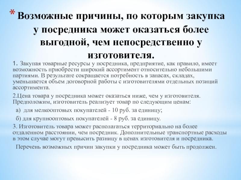 Относительно невелико. Закупка посредника. Закуп у посредников. Перестал покупать товар у посредника. Посредник в закупке товаров мяса.