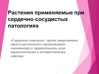 Растения применяемые при сердечно-сосудистых патологиях