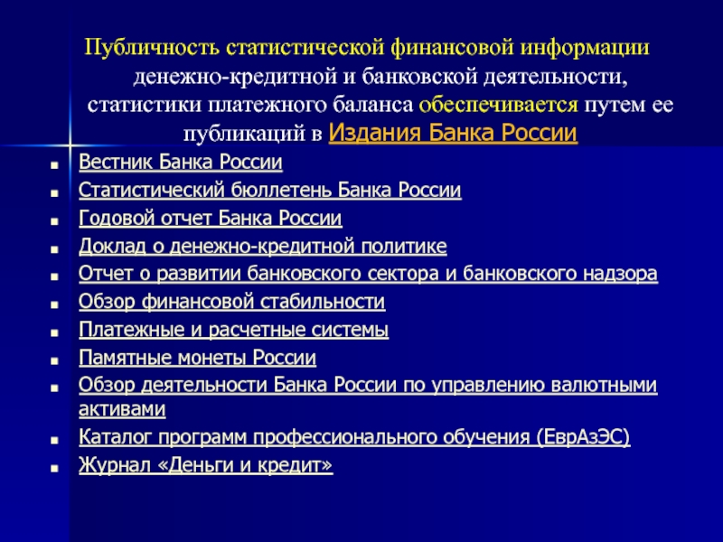 Реферат: Общая характеристика финансовой деятельности Сберегательного банка России