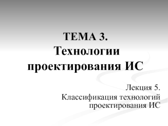 ТЕМА 3. Технологии проектирования ИС