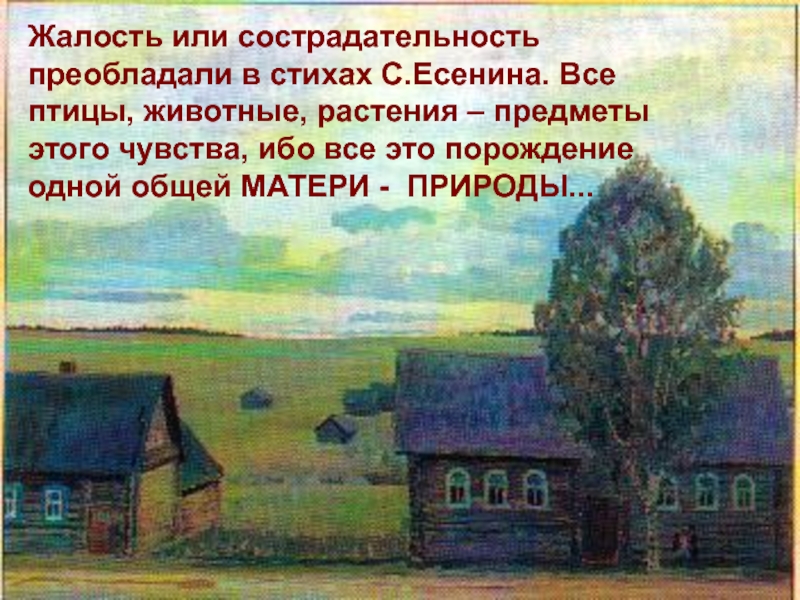 Словно стих. Образ символ Родина Есенина. Письмо к матери-природе. Стихи Есенина о маме природе. Стихи о растениях Есенин.