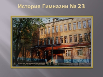 История гимназии № 23