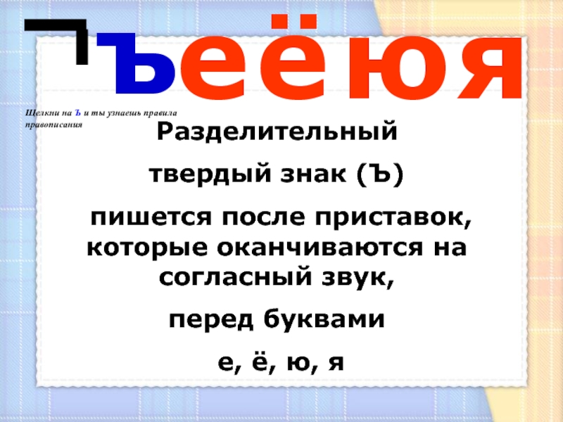 Правописание твердого знака. Разделительный твёрдый знак пишется перед буквами. Разделительный твёрдый знак пишется после приставок. Разделительный твердый знак с буквой ю. Разделительный твердый знак перед е ё ю я после приставки.