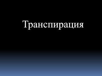 Транспирация