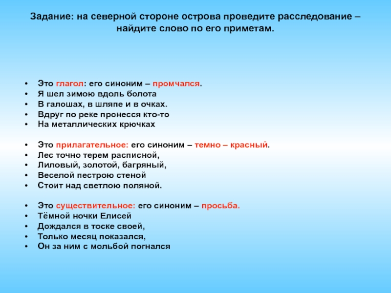 Синоним слова идти. Я шел зимою вдоль болота в галошах в шляпе. Я шел зимою вдоль болота. Синоним к слову болото. Опорное слово к слову болота.