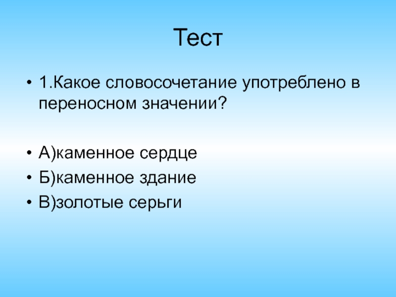 Какое словосочетание употребляют. Каменное сердце в переносном значении. Каменное сердце словосочетание. Каменное сердце переносное значение. Каменный в переносном значении.