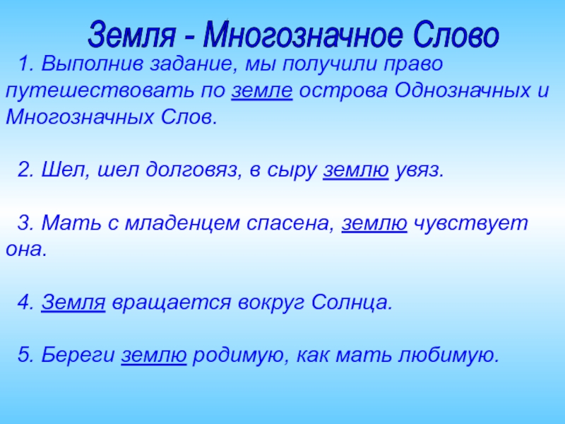 Значение слова остров. Слово земля. Значение слова долговязый. Шел долговяз в сыру землю увяз.