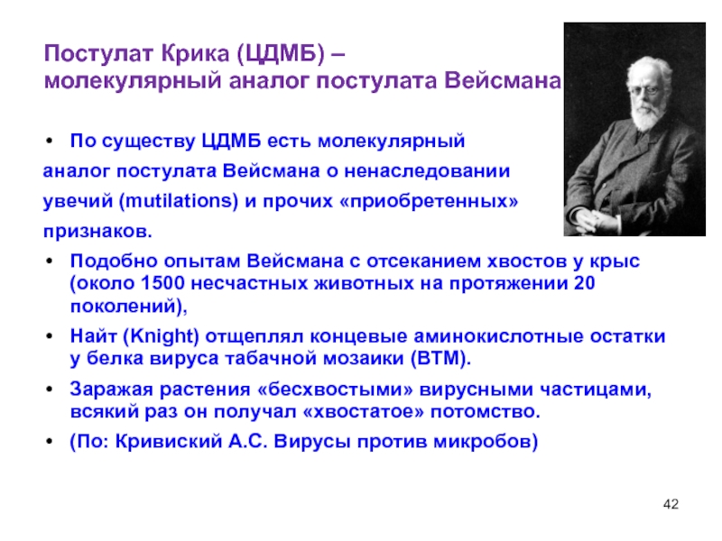 Суть молекулярный. Зародышевая плазма Вейсман. Постулаты крика. Постулаты Уотсона и крика. Теория наследственности Вейсмана.