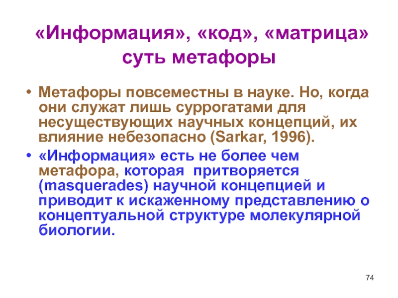 Информация о коде. Метафоры в науке. Наука Долина метафоры. Что происходит с метафорой биология.