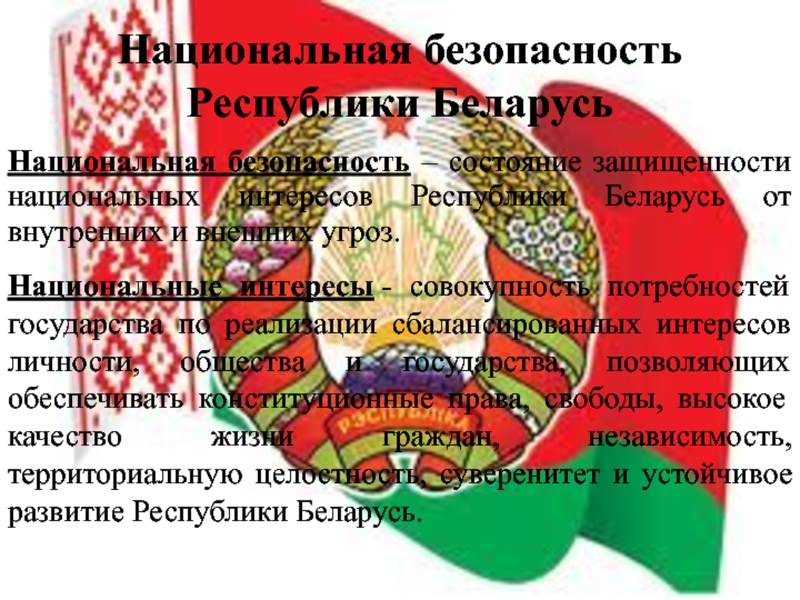 Безопасность рб. Национальная безопасность Республики Беларусь. Интересы Беларусь. Национальная безопасность Беларуси кратко. Национальная безопасность государства Беларусь состоит.