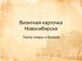 Визитная карточка Новосибирска. Театр оперы и балета
