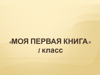 МОЯ ПЕРВАЯ КНИГА 1 класс. Страница Книги СВЕДЕНИЯ ОБ АВТОРЕ О себе… Я хочу посвятить свою Книгу… Кем я хочу стать…