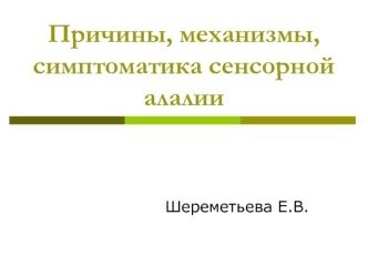 Причины, механизмы, симптоматика сенсорной алалии