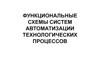 Функциональные схемы систем автоматизации технологических процессов