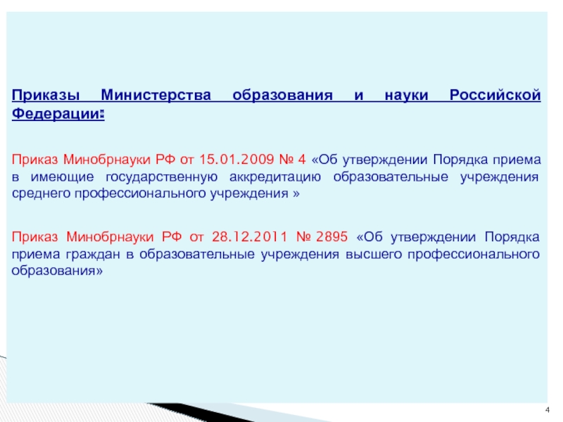 Приказы минобр рф. Приказ Минобразования. Приказ Министерства образования и науки Российской Федерации.