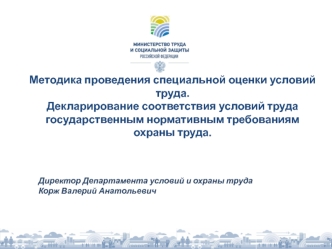 Методика проведения специальной оценки условий труда. Соответствие условий труда государственным нормативным требованиям