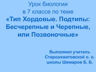 Тип Хордовые. Подтипы: Бесчерепные и Черепные, или Позвоночные