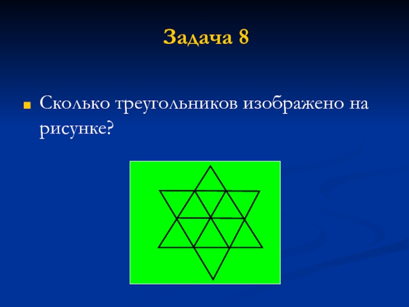 Сколько треугольников на картинке звезда в квадрате