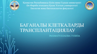 Бағаналы клеткаларды трансплантациялау