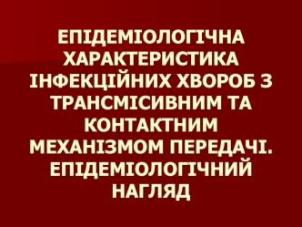 Епідеміологічна характеристика інфекційних хвороб з трансмісивним та контактним механізмом передачі