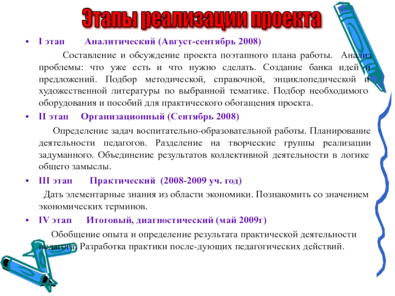 Этапы реализации проектаI этап    Аналитический (Август-сентябрь 2008)