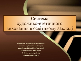 Система художньо-ететичного виховання в освітньому закладі