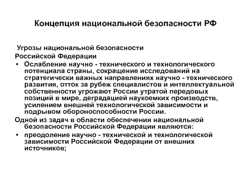 Проект концепции национальной безопасности