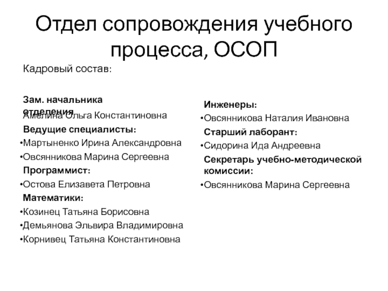 Отдел сопровождения. Отдел сопровождения образовательного процесса осоп. Отдел сопровождения продаж. Специалист отдела сопровождения обязанности. Отдел сопровождения проектов.