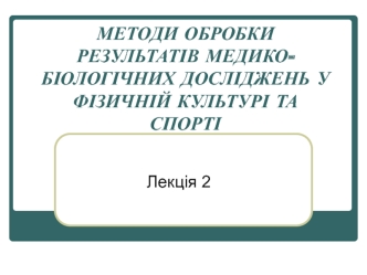 Комплексна оцінка медико-біологічних показників фізичного розвитку