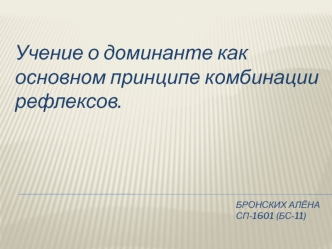 Учение о доминанте как основном принципе комбинации рефлексов