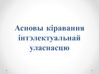 Асновы кіравання інтэлектуальнай уласнасцю. Патэнтная інфармацыя