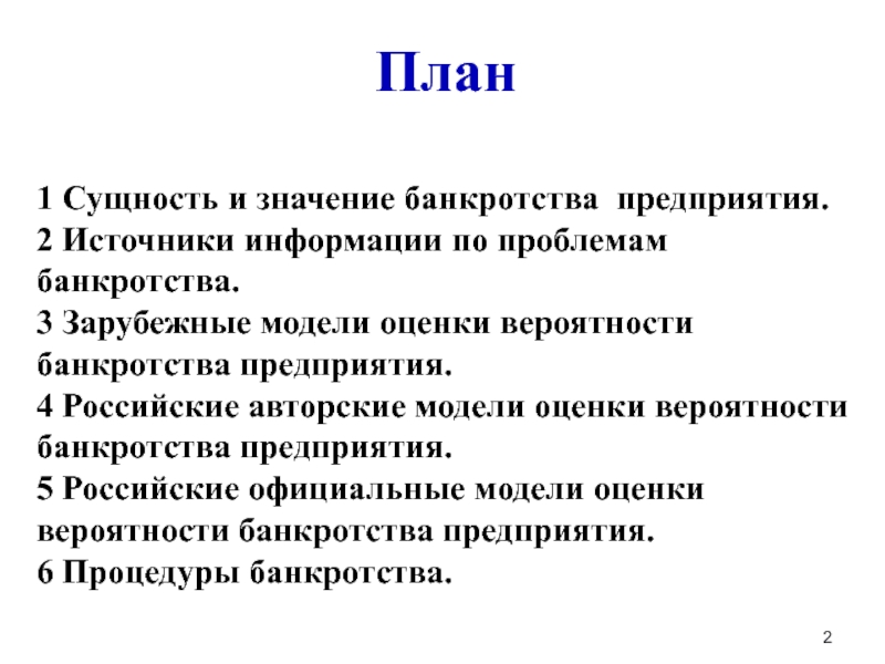 Реферат: Банкротство предприятия и его прогнозирование