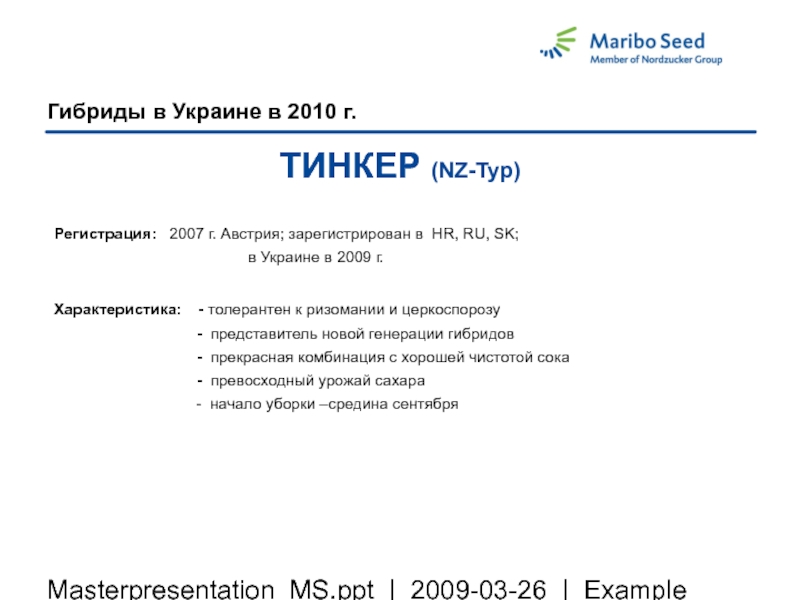 Masterpresentation_MS.ppt | 2009-03-26 | ExampleГибриды в Украине в 2010 г.TИНКЕР (NZ-Typ)Регистрация: