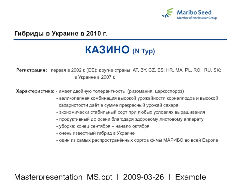 Masterpresentation_MS.ppt | 2009-03-26 | ExampleГибриды в Украине в 2010 г.КАЗИНО (N