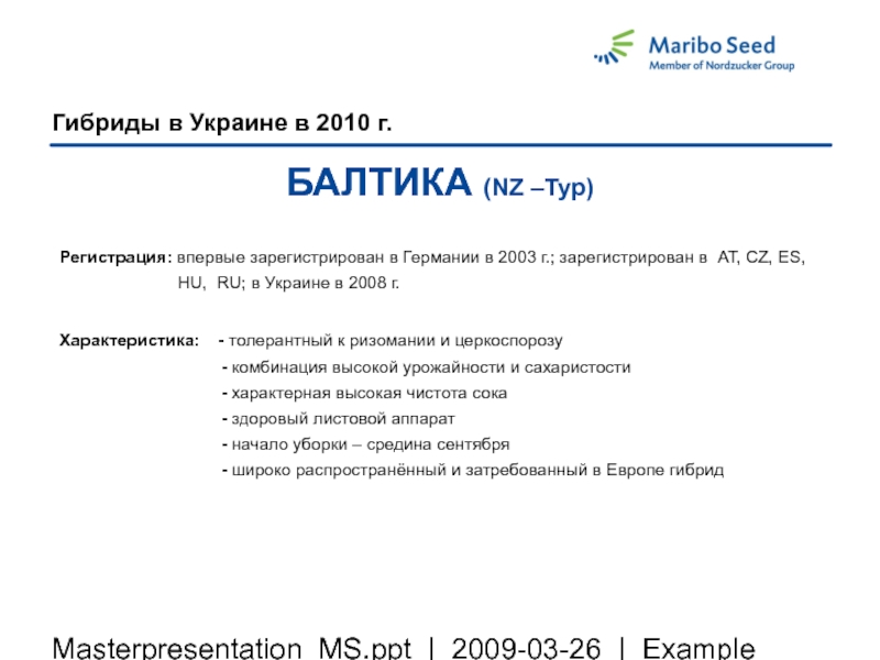 Masterpresentation_MS.ppt | 2009-03-26 | ExampleГибриды в Украине в 2010 г.БАЛТИКА (NZ