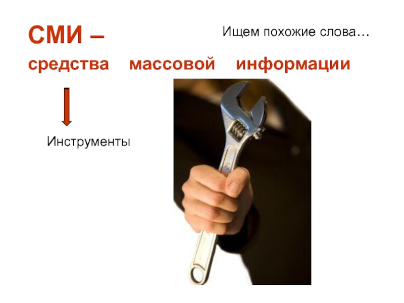 Найду инструментов. Инструменты СМИ. СМИ слово. Информация о инструменте. Технические инструменты СМИ.