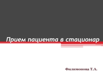 Прием пациента в стационар