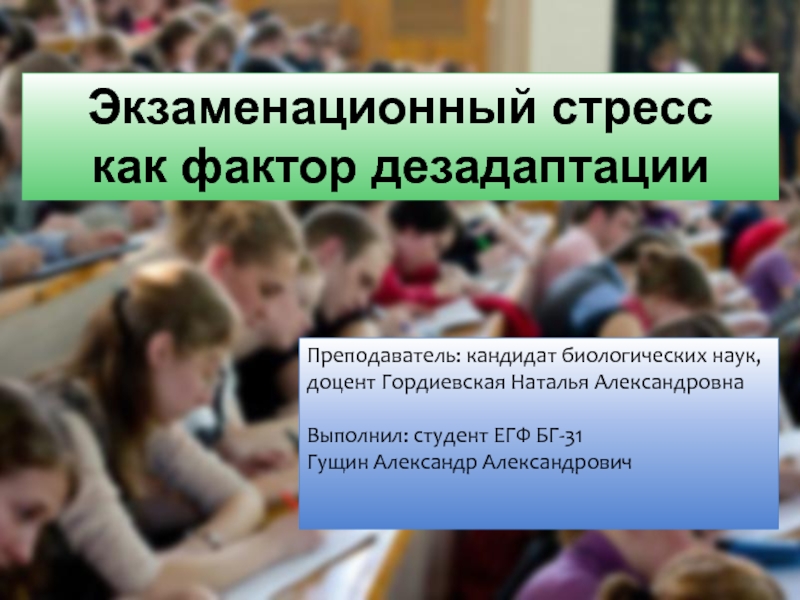 Презентация на тему экзаменационный стресс