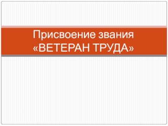 Присвоение звания Ветеран труда