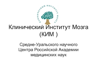 Клинический институт мозга Средне-Уральского научного центра Российской Академии медицинских наук