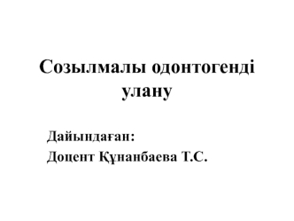 Созылмалы одонтогенді улану