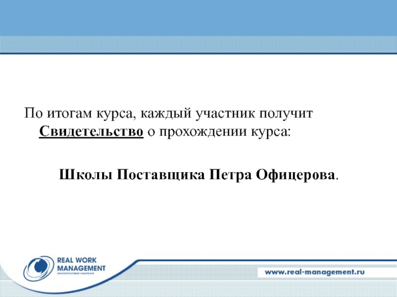 По итогам курса, каждый участник получит Свидетельство о прохождении курса:Школы Поставщика Петра Офицерова.