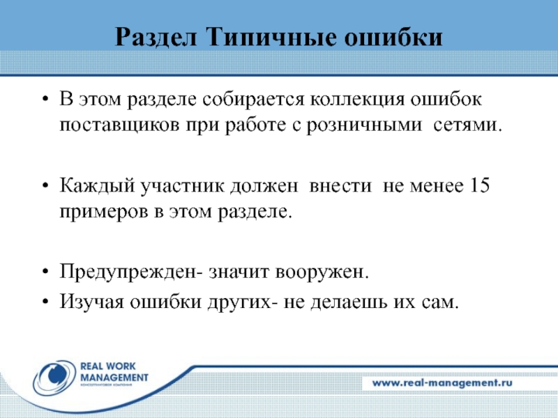 В этом разделе собирается коллекция ошибок поставщиков при работе с розничными сетями.Каждый участник должен внести