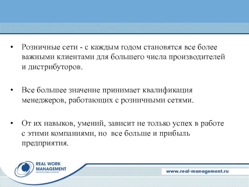 Розничные сети - с каждым годом становятся все более важными клиентами для большего числа производителей
