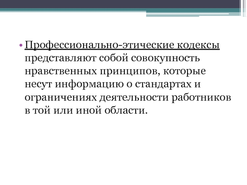 Кодекс представляет. Профессионально-этический кодекс. Профессиональный этический кодекс. Кодекс профессиональной этики ученого. Профессиональные моральные кодексы.