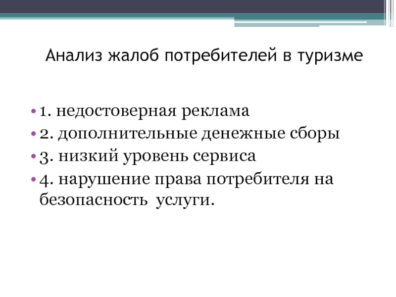 Исследование жалоб. Анализ жалоб. Жалобы потребителей. Анализ жалоб клиентов.