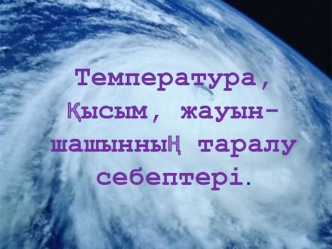 Температура, қысым, жауыншашынның таралу себептері