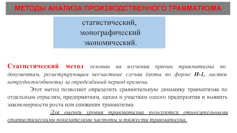 Производственный анализ. Методы анализа травматизма. Методы анализа производственного травматизма. Статистический метод анализа производственного травматизма. Монографический метод анализа производственного травматизма.