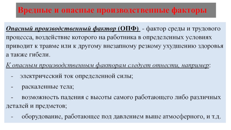 Презентация вредные и опасные производственные факторы на рабочем месте