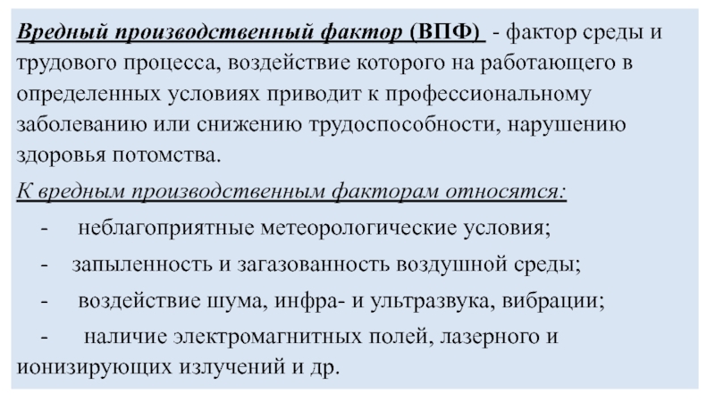 Производственный фактор трудового процесса. Вредный производственный фактор (ВПФ). Вредные факторы производственной среды и трудового процесса. Опасный производственный фактор приводит к. Вредный производственный фактор это фактор воздействие которого.